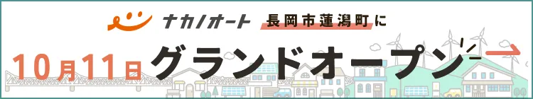 ナカノオートは長岡市蓮潟町に10月11日グランドオープン